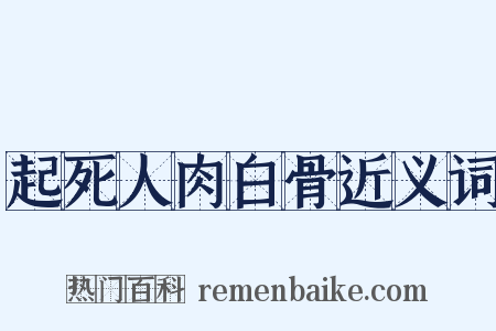 起死人肉白骨近义词是什么意思的图片